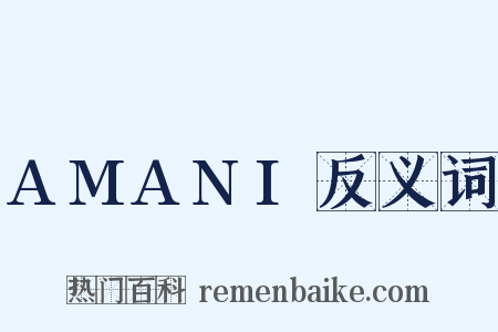 AMANI反义词是什么意思的图片